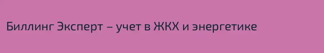 Биллинг Эксперт – учет в ЖКХ и энергетике